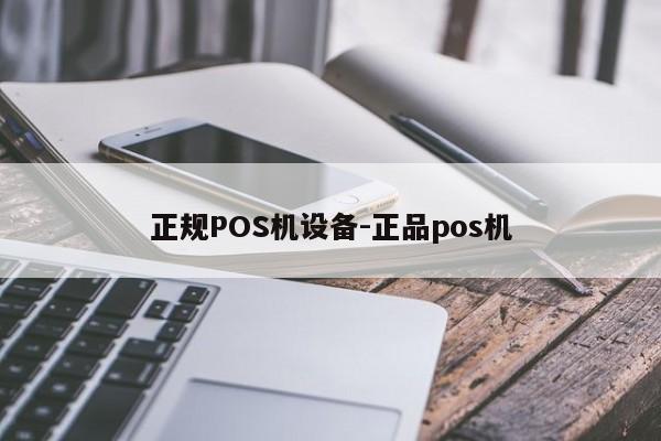 怀远正规POS机设备-正品pos机