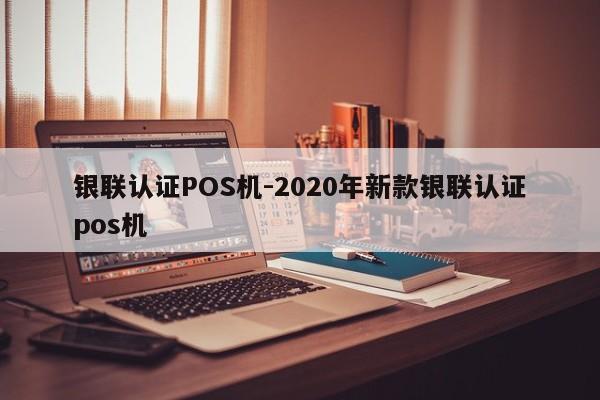 怀远银联认证POS机-2020年新款银联认证pos机